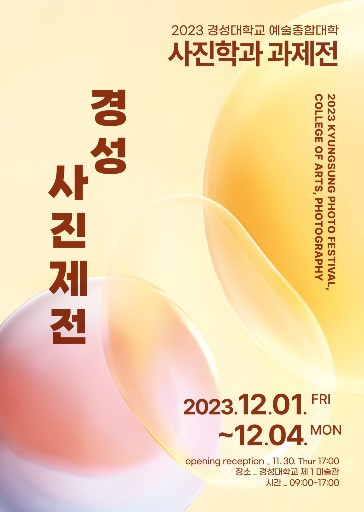 「38th 경성사진제전」 경성대학교 예술종합대학 사진학과 과제전 전시 포스터