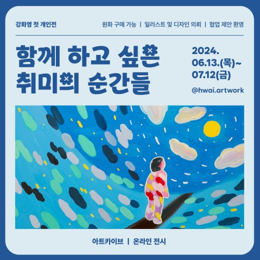 함께 하고 싶은 취미의 순간들 전시 포스터