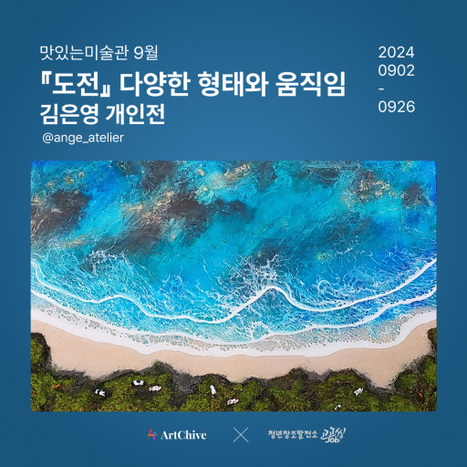 맛있는 미술관 : 김은영 개인전 <도전> 전시 포스터