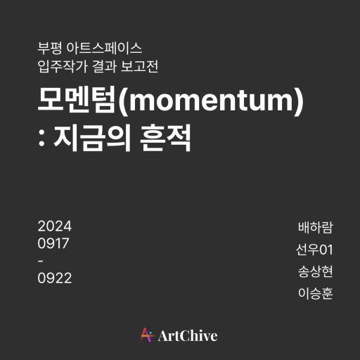 모멘텀(momentum):지금의 흔적 전시 포스터