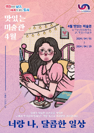 맛있는 미술관 : 고메리 개인전 <너랑 나, 달콤한 일상> 전시 포스터
