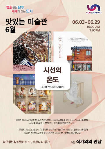 맛있는 미술관 : 노가영, 아하, 한홍비 <시선의 온도> 전시 포스터