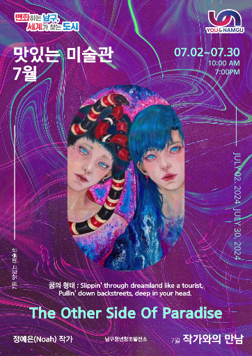 맛있는 미술관 : 정예은 <The Other Side Of Paradise> 전시 포스터