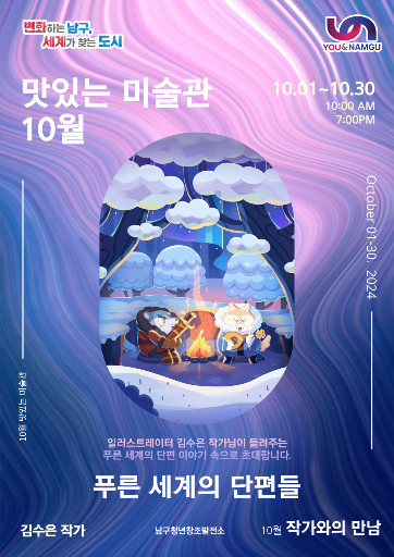 맛있는 미술관 : 김수은 개인전 <푸른 세계의 단편들> 전시 포스터
